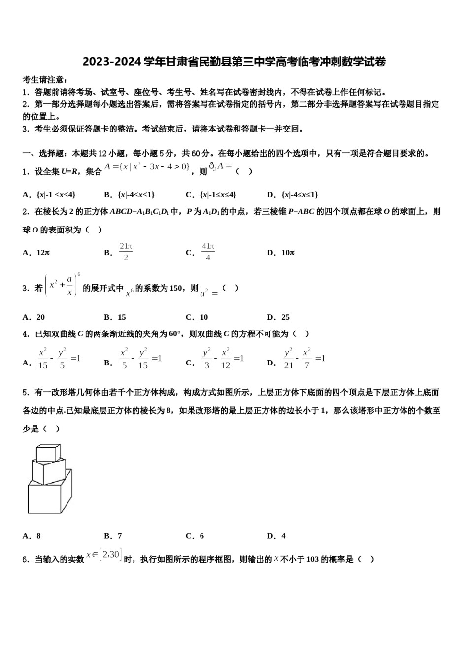 2023-2024学年甘肃省民勤县第三中学高考临考冲刺数学试卷含解析.doc_第1页
