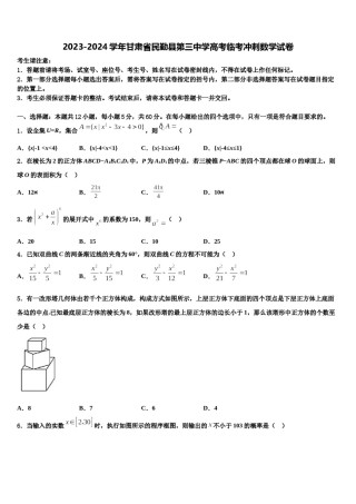 2023-2024学年甘肃省民勤县第三中学高考临考冲刺数学试卷含解析.doc