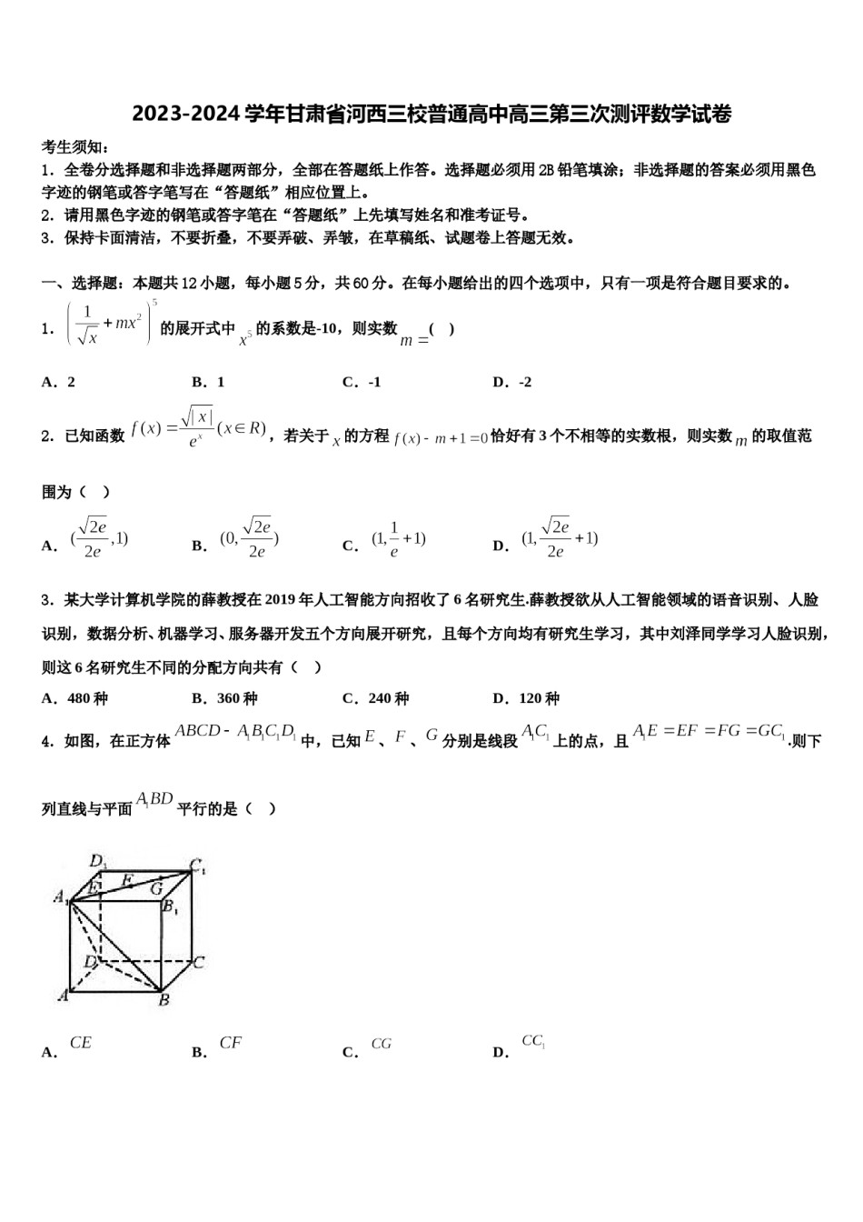 2023-2024学年甘肃省河西三校普通高中高三第三次测评数学试卷含解析.doc_第1页