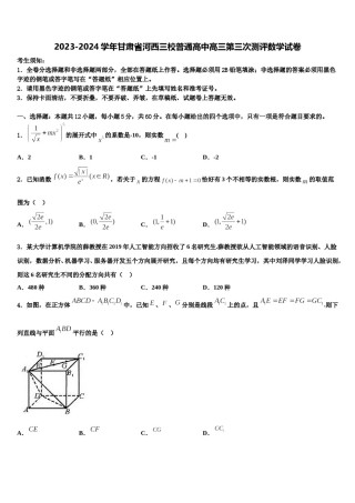 2023-2024学年甘肃省河西三校普通高中高三第三次测评数学试卷含解析.doc