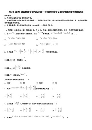2023-2024学年甘肃省河西五市部分普通高中高考全国统考预测密卷数学试卷含解析.doc
