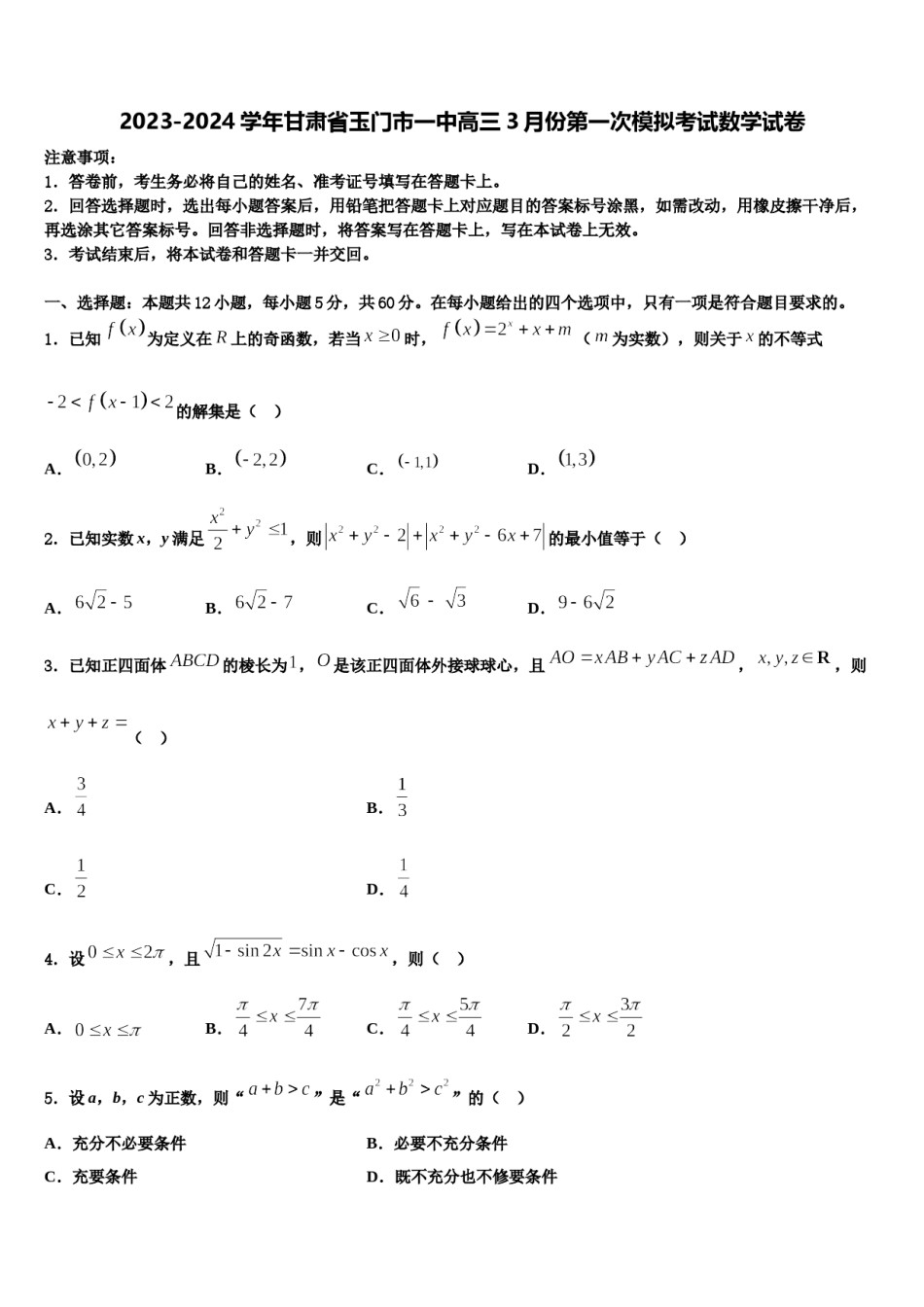 2023-2024学年甘肃省玉门市一中高三3月份第一次模拟考试数学试卷含解析.doc_第1页