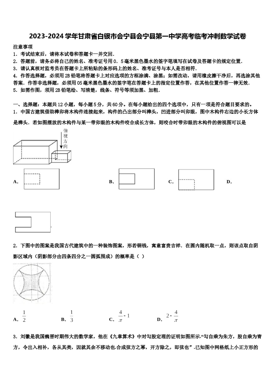 2023-2024学年甘肃省白银市会宁县会宁县第一中学高考临考冲刺数学试卷含解析.doc_第1页