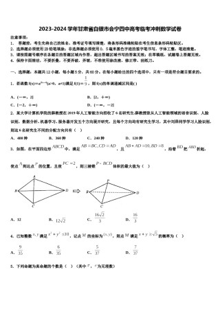 2023-2024学年甘肃省白银市会宁四中高考临考冲刺数学试卷含解析.doc