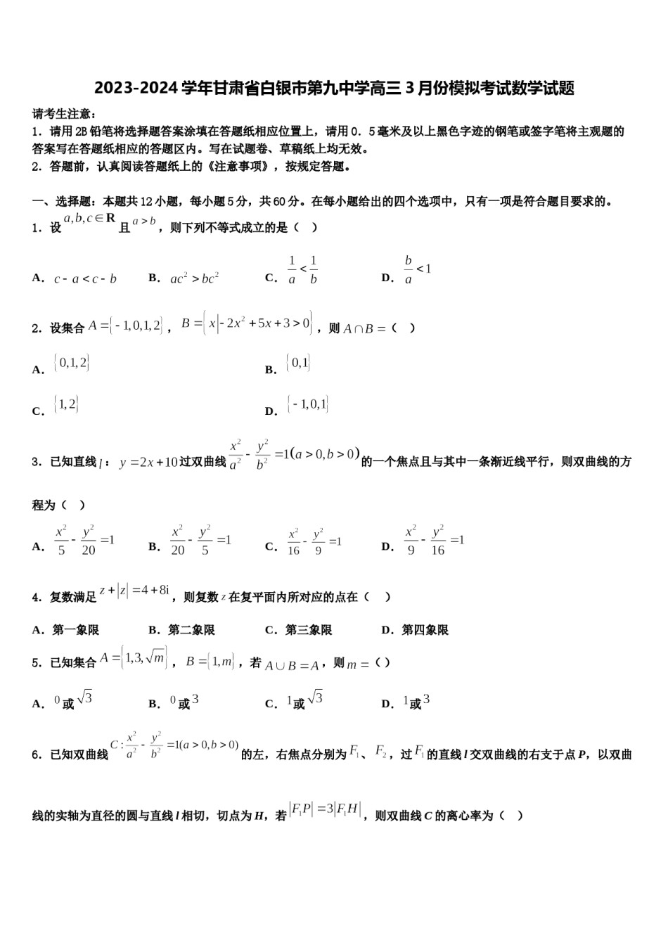 2023-2024学年甘肃省白银市第九中学高三3月份模拟考试数学试题含解析.doc_第1页