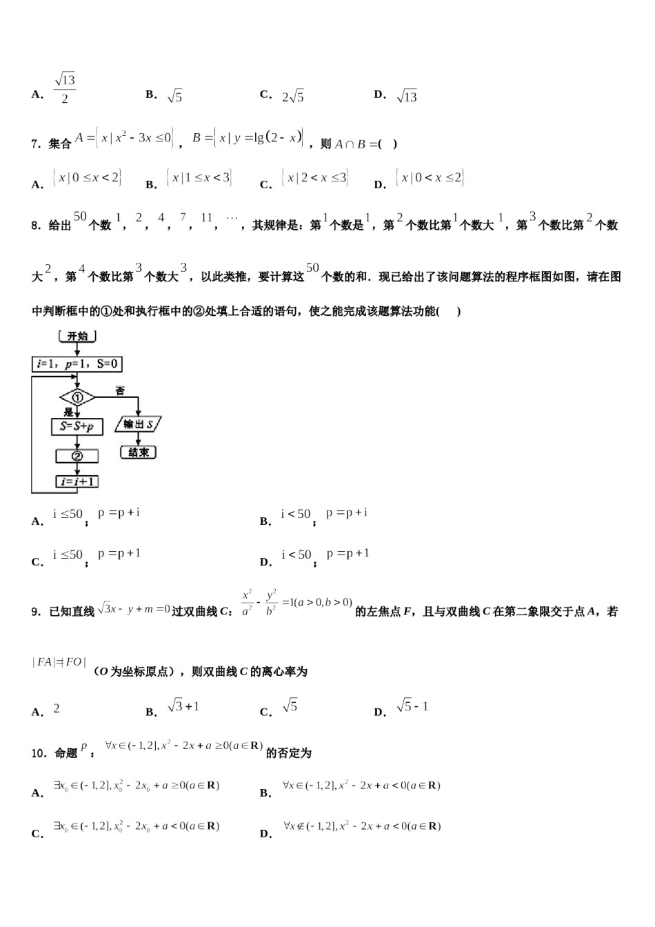 2023-2024学年甘肃省白银市第九中学高三3月份模拟考试数学试题含解析.doc_第2页