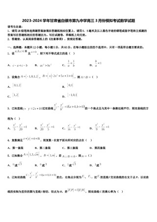 2023-2024学年甘肃省白银市第九中学高三3月份模拟考试数学试题含解析.doc
