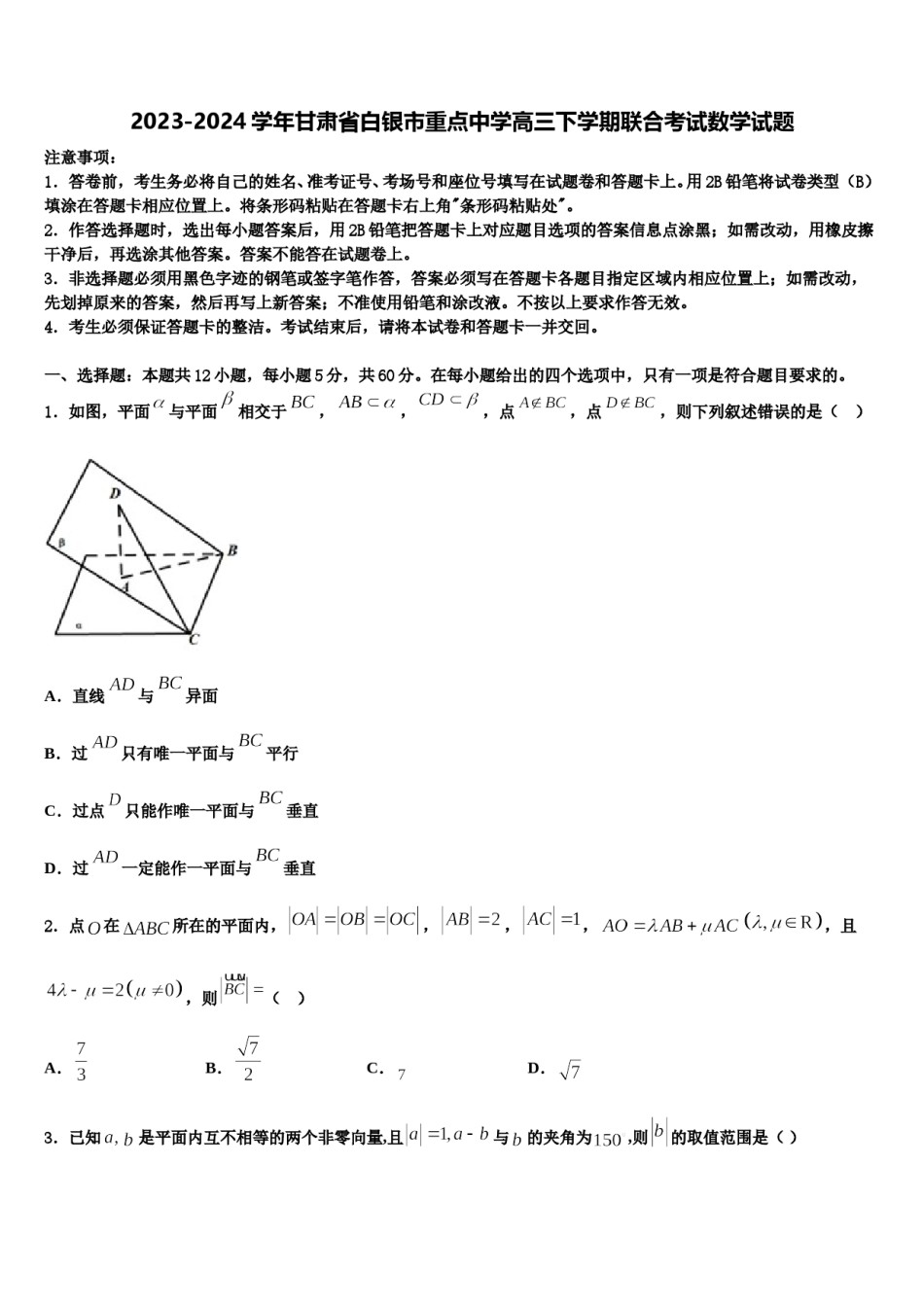 2023-2024学年甘肃省白银市重点中学高三下学期联合考试数学试题含解析.doc_第1页