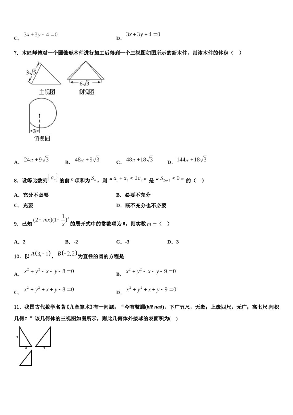 2023-2024学年甘肃省白银市靖远一中高三第一次模拟考试数学试卷含解析.doc_第2页