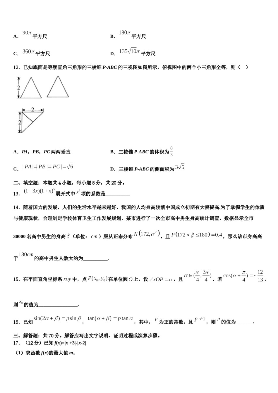 2023-2024学年甘肃省白银市靖远一中高三第一次模拟考试数学试卷含解析.doc_第3页