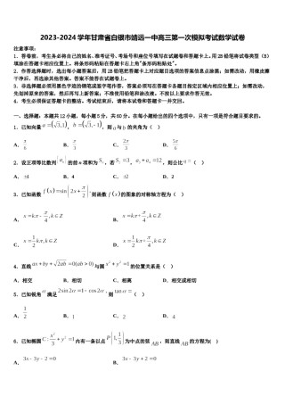 2023-2024学年甘肃省白银市靖远一中高三第一次模拟考试数学试卷含解析.doc
