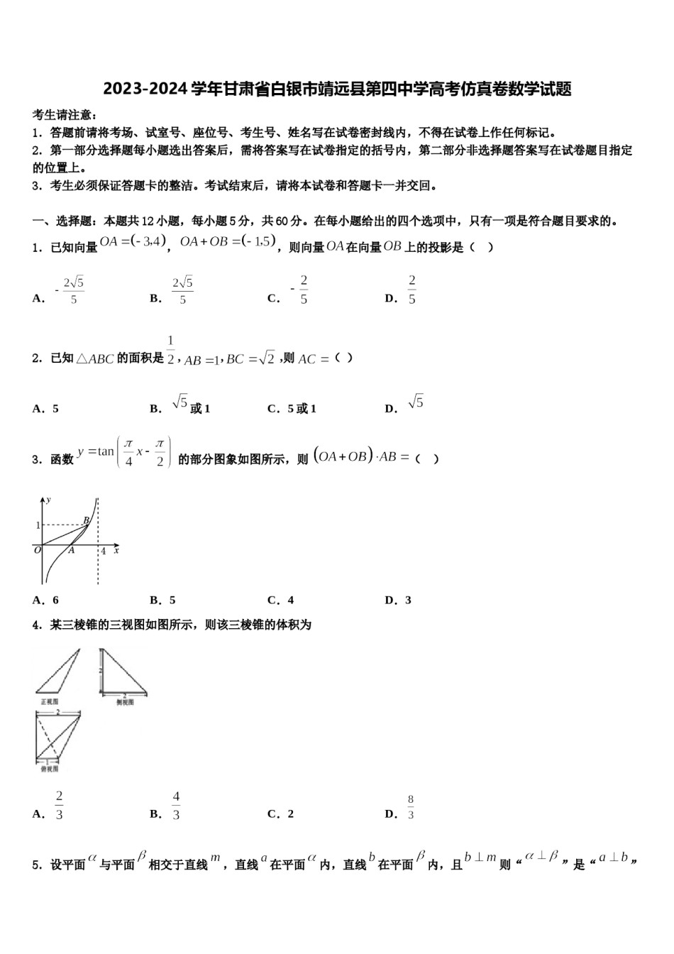 2023-2024学年甘肃省白银市靖远县第四中学高考仿真卷数学试题含解析.doc_第1页