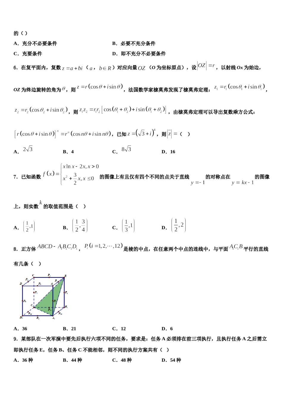 2023-2024学年甘肃省白银市靖远县第四中学高考仿真卷数学试题含解析.doc_第2页