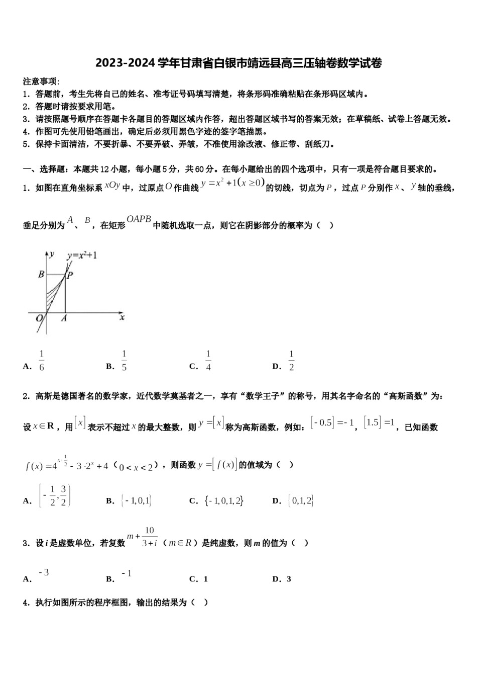 2023-2024学年甘肃省白银市靖远县高三压轴卷数学试卷含解析.doc_第1页