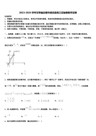 2023-2024学年甘肃省白银市靖远县高三压轴卷数学试卷含解析.doc