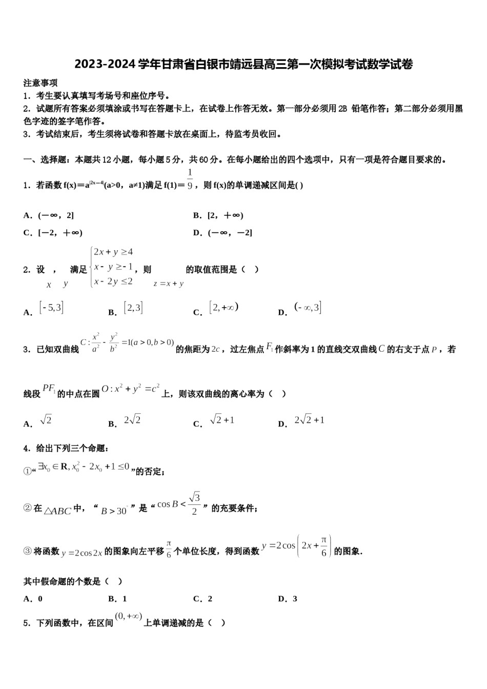 2023-2024学年甘肃省白银市靖远县高三第一次模拟考试数学试卷含解析.doc_第1页