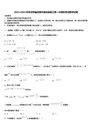 2023-2024学年甘肃省白银市靖远县高三第一次模拟考试数学试卷含解析.doc