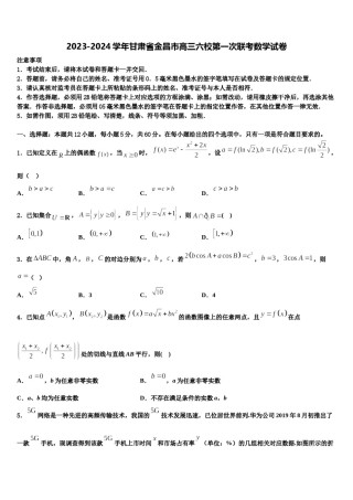 2023-2024学年甘肃省金昌市高三六校第一次联考数学试卷含解析.doc
