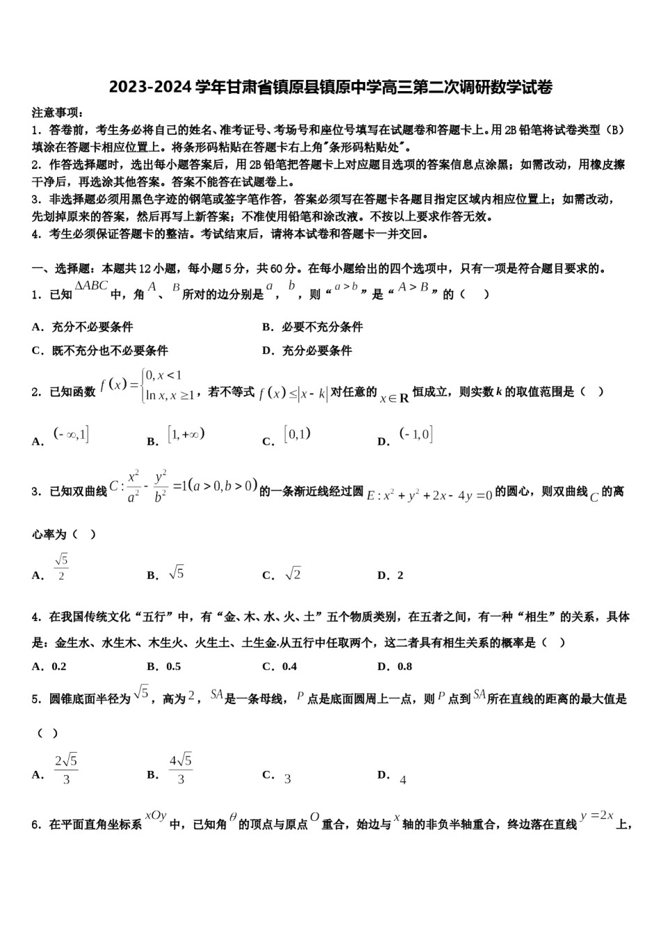 2023-2024学年甘肃省镇原县镇原中学高三第二次调研数学试卷含解析.doc_第1页