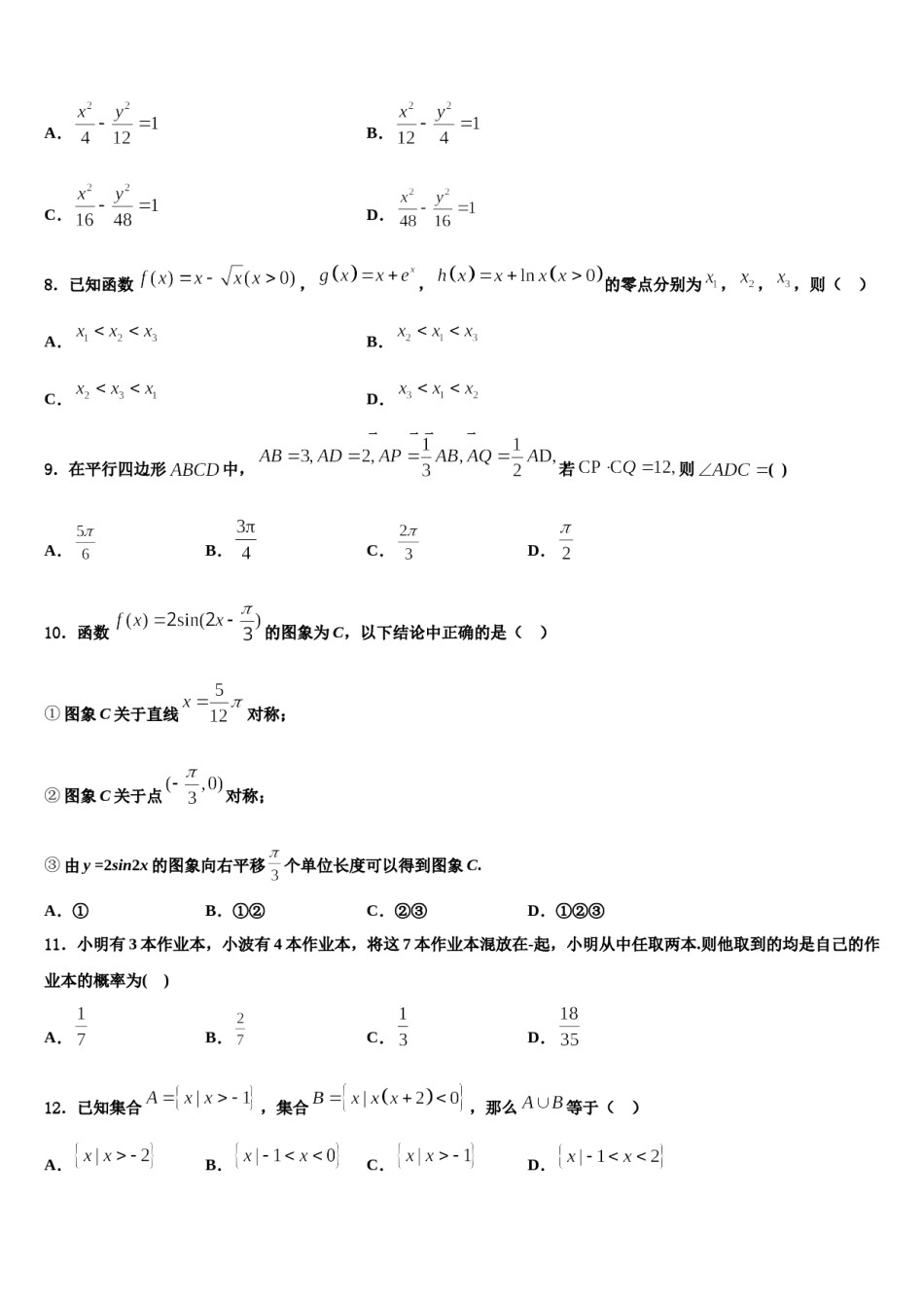 2023-2024学年甘肃省靖远三中高三六校第一次联考数学试卷含解析.doc_第2页