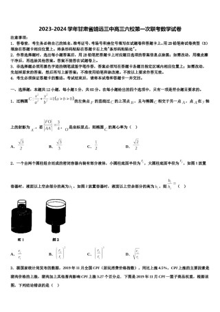 2023-2024学年甘肃省靖远三中高三六校第一次联考数学试卷含解析.doc