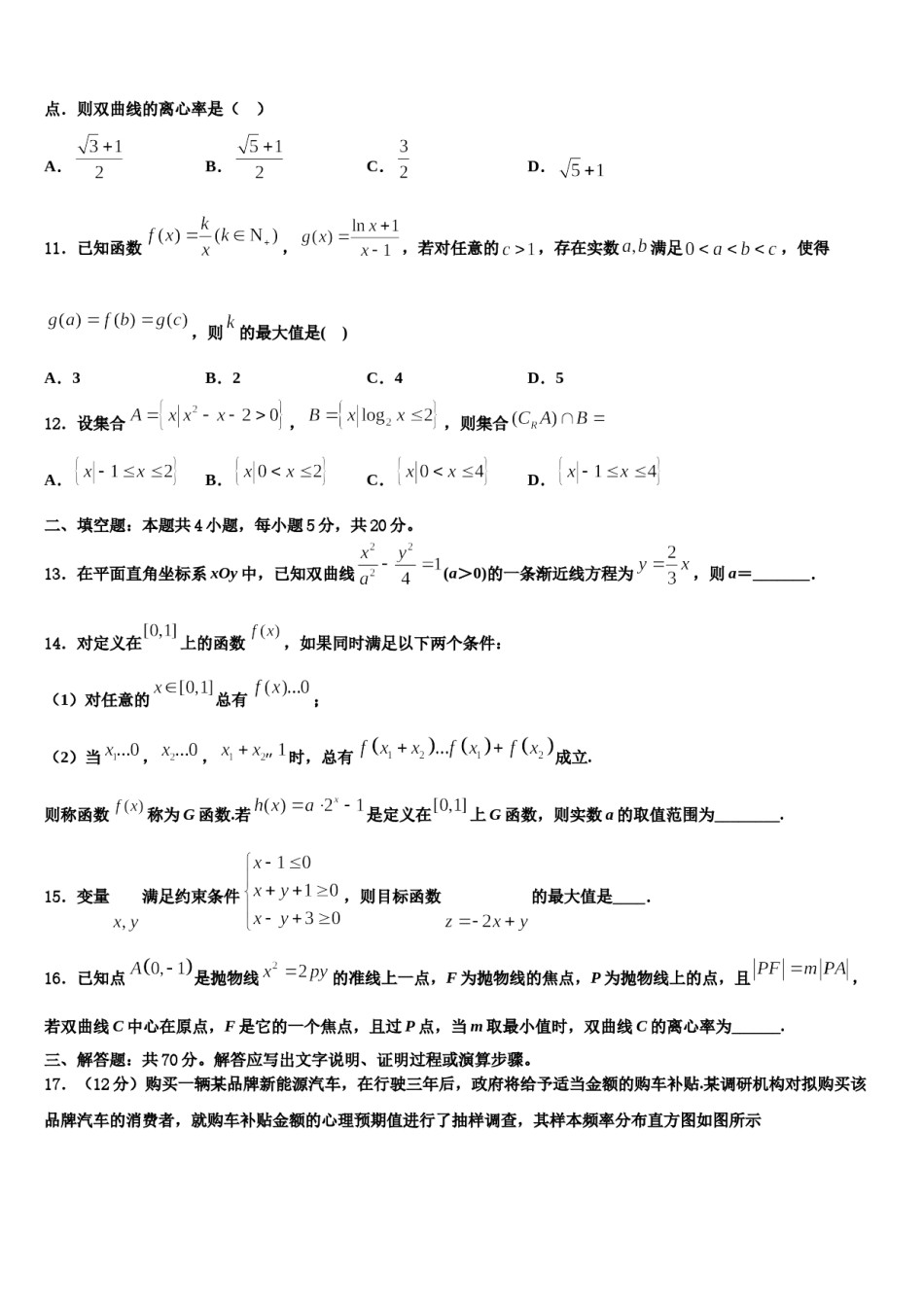 2023-2024学年甘肃省静宁一中高三下学期联合考试数学试题含解析.doc_第3页