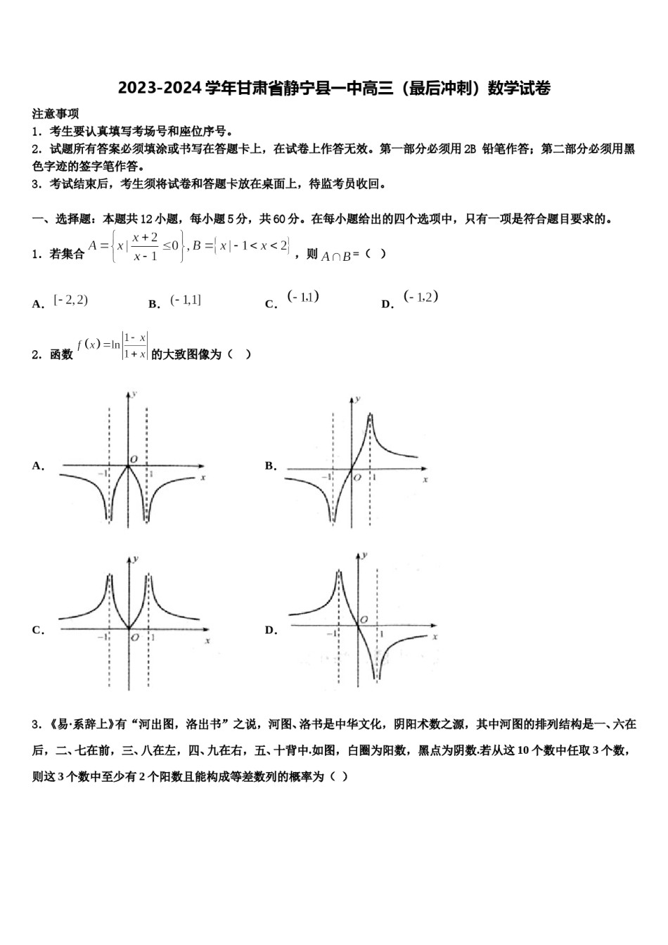 2023-2024学年甘肃省静宁县一中高三（最后冲刺）数学试卷含解析.doc_第1页