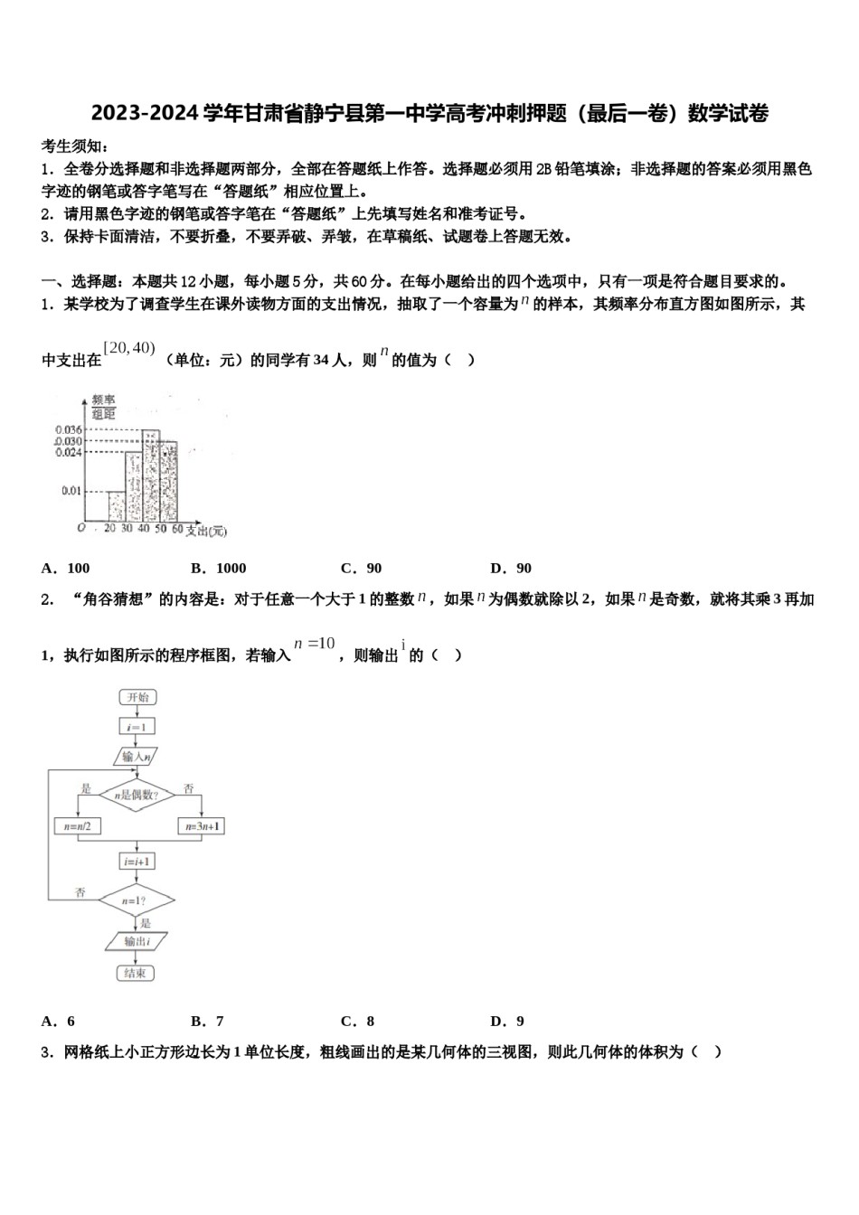 2023-2024学年甘肃省静宁县第一中学高考冲刺押题（最后一卷）数学试卷含解析.doc_第1页