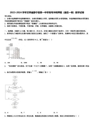 2023-2024学年甘肃省静宁县第一中学高考冲刺押题（最后一卷）数学试卷含解析.doc