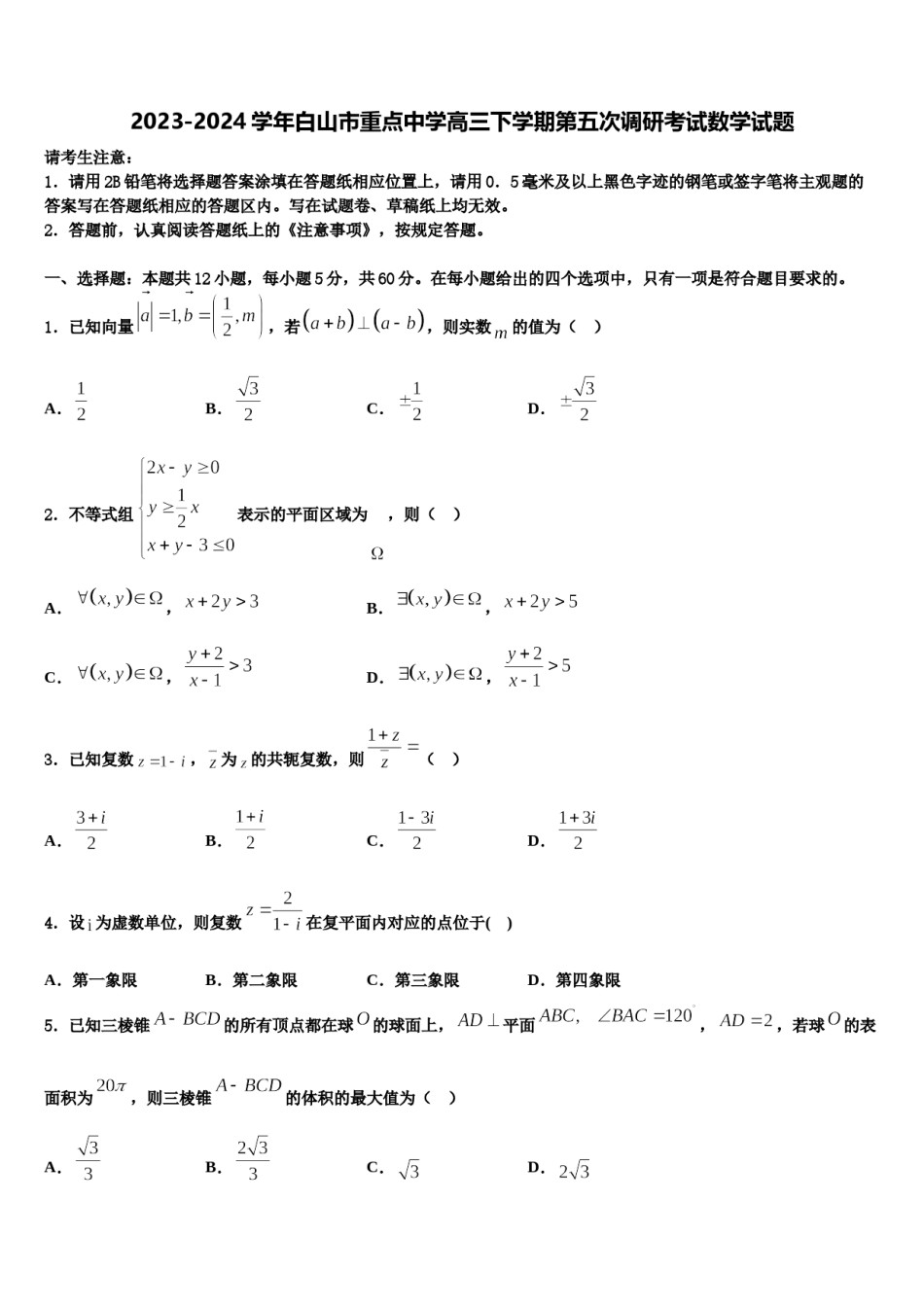 2023-2024学年白山市重点中学高三下学期第五次调研考试数学试题含解析.doc_第1页