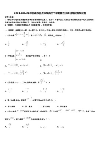 2023-2024学年白山市重点中学高三下学期第五次调研考试数学试题含解析.doc