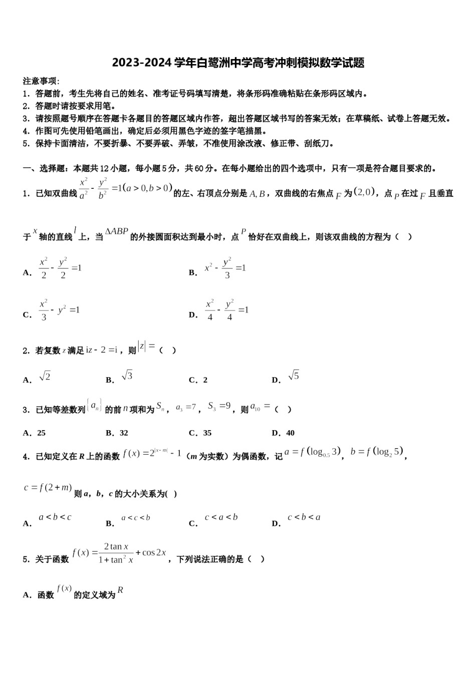 2023-2024学年白鹭洲中学高考冲刺模拟数学试题含解析.doc_第1页