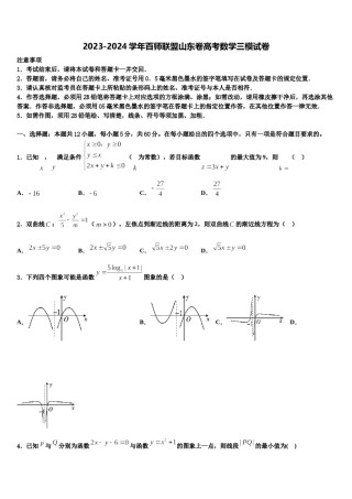 2023-2024学年百师联盟山东卷高考数学三模试卷含解析.doc