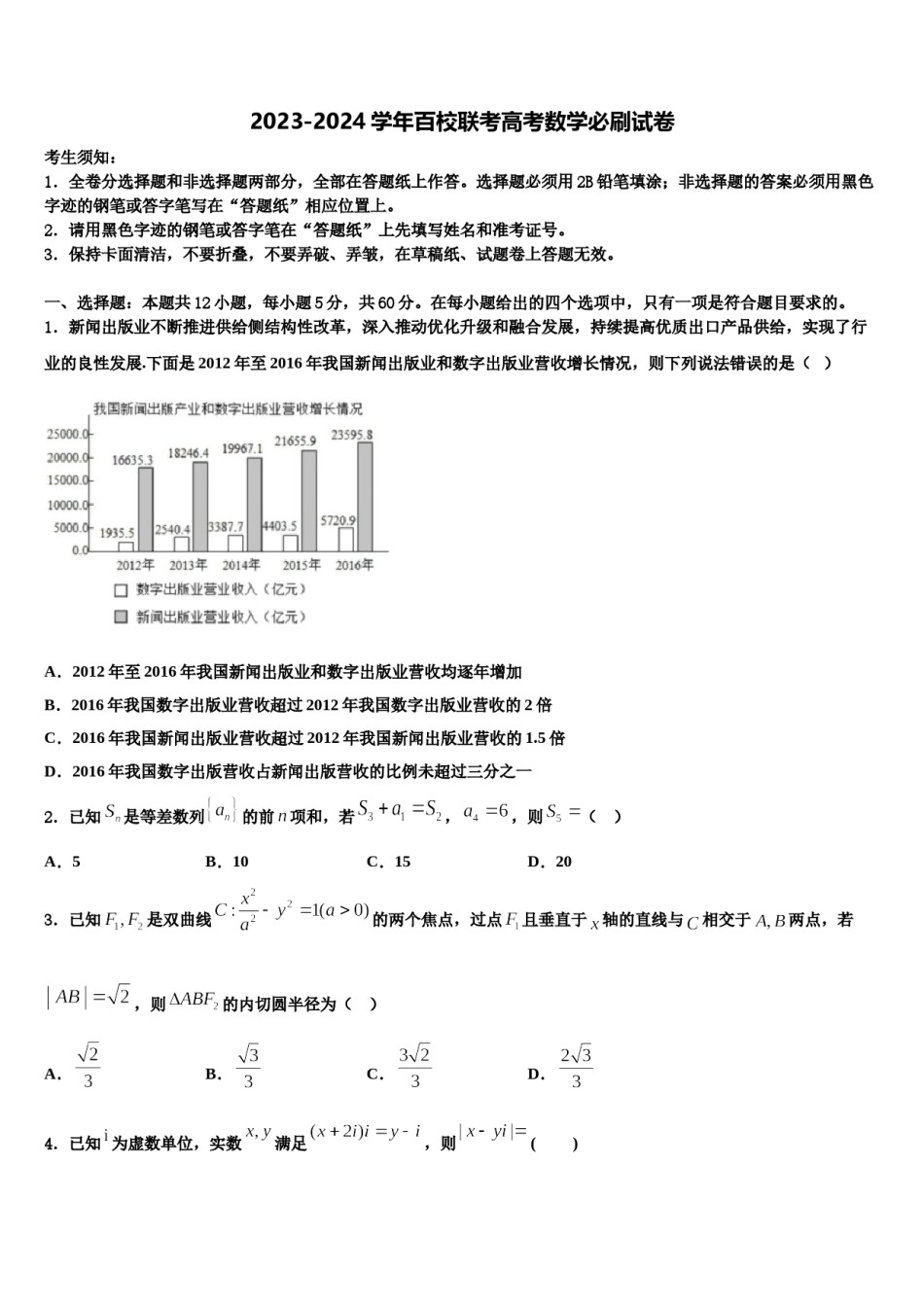 2023-2024学年百校联考高考数学必刷试卷含解析.doc_第1页