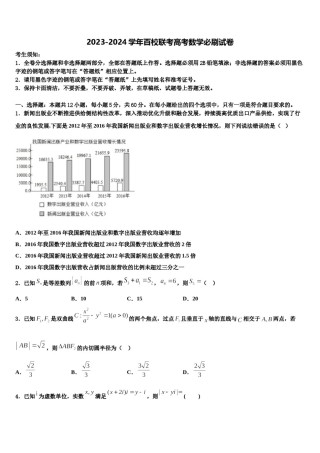 2023-2024学年百校联考高考数学必刷试卷含解析.doc