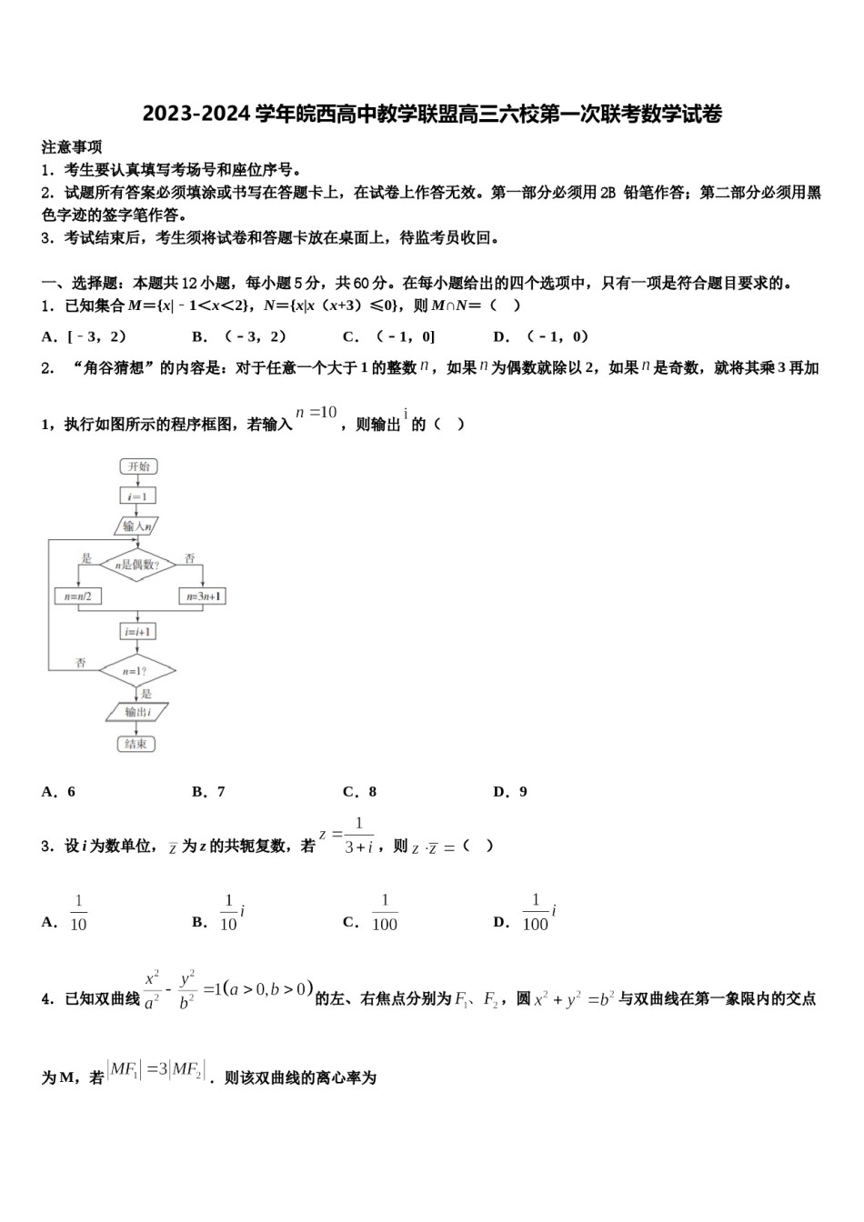 2023-2024学年皖西高中教学联盟高三六校第一次联考数学试卷含解析.doc_第1页