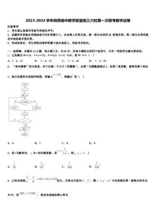 2023-2024学年皖西高中教学联盟高三六校第一次联考数学试卷含解析.doc
