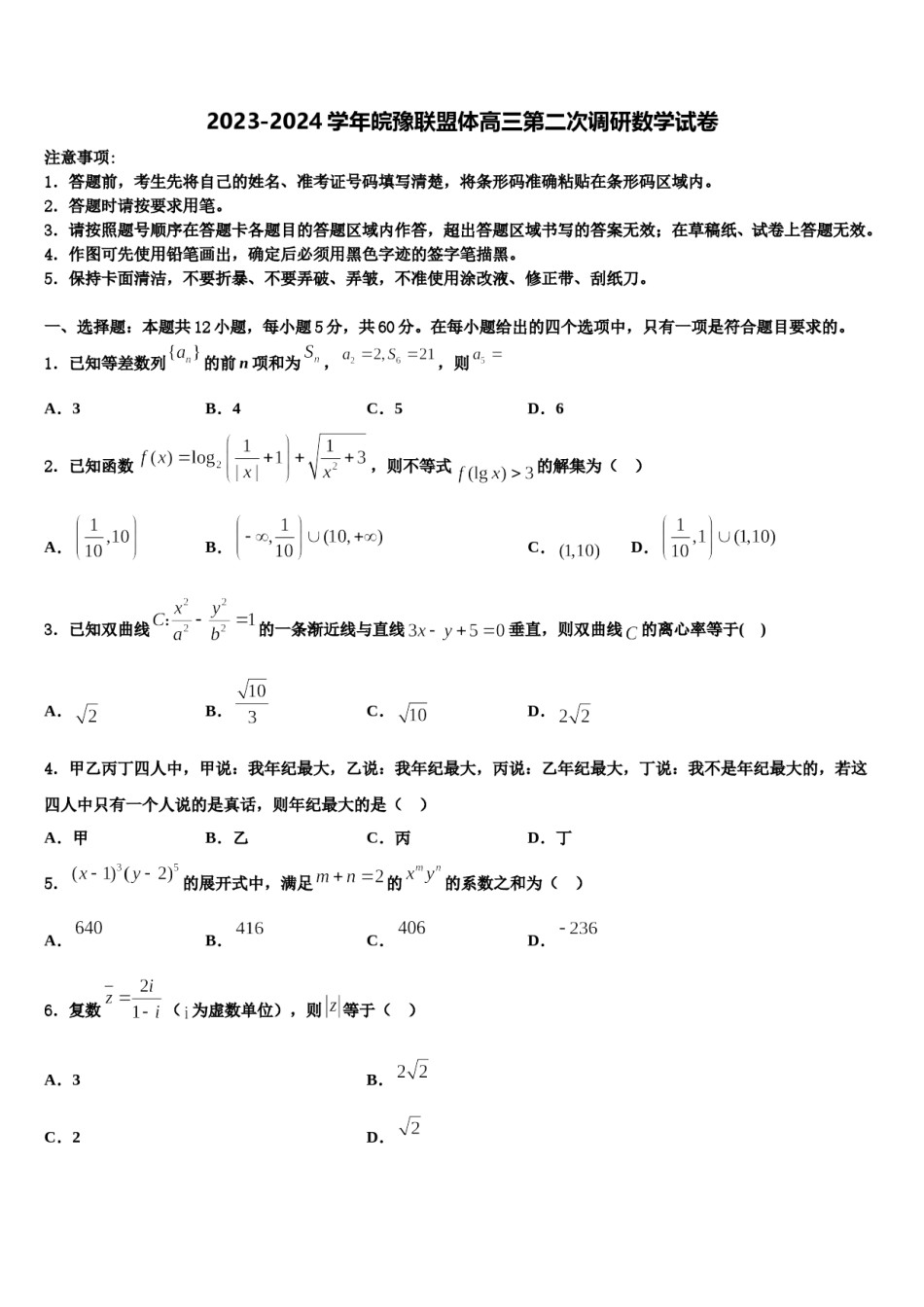 2023-2024学年皖豫联盟体高三第二次调研数学试卷含解析.doc_第1页