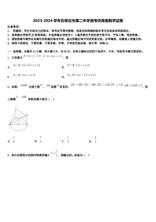 2023-2024学年石家庄市第二中学高考仿真卷数学试卷含解析.doc
