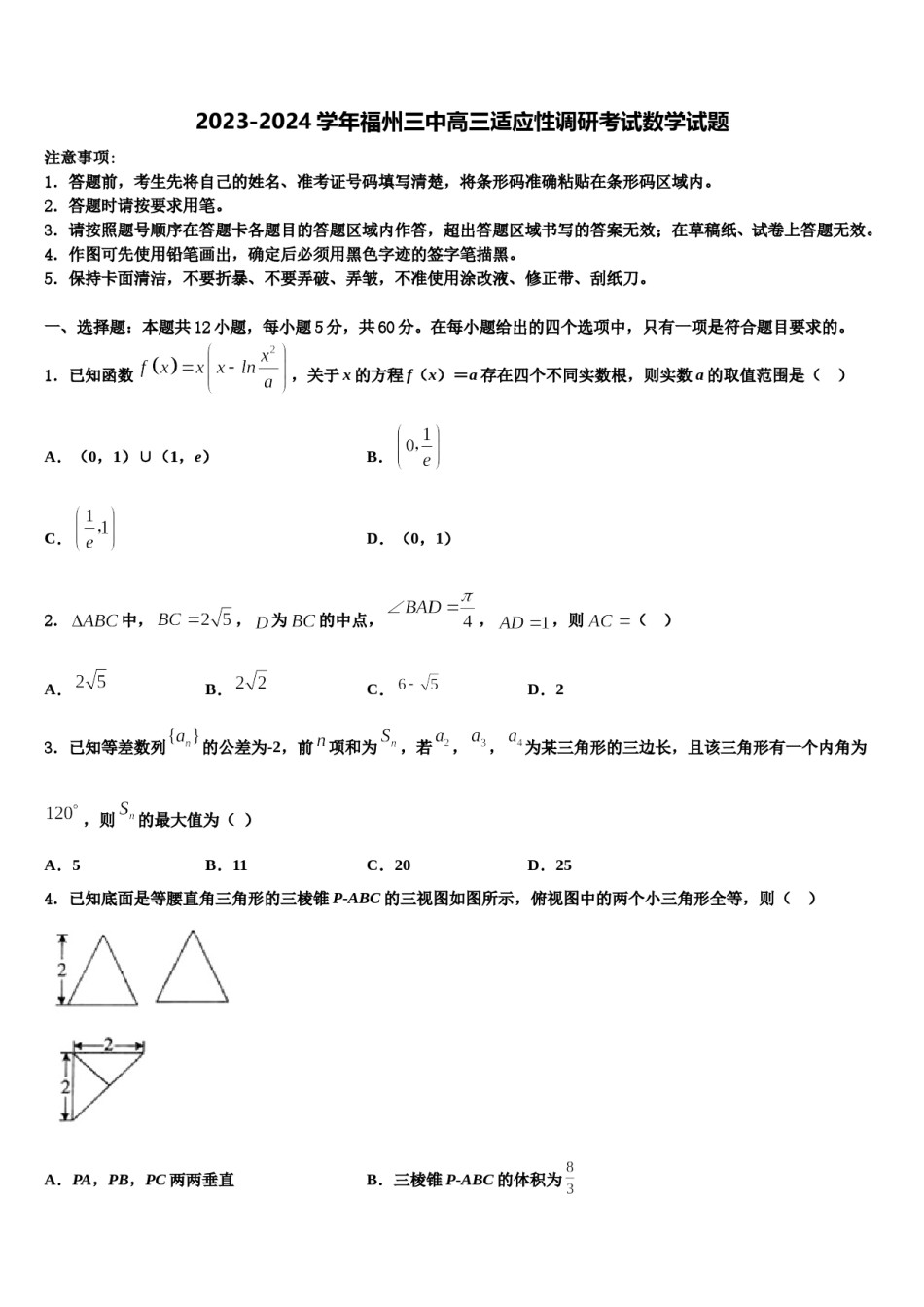 2023-2024学年福州三中高三适应性调研考试数学试题含解析.doc_第1页