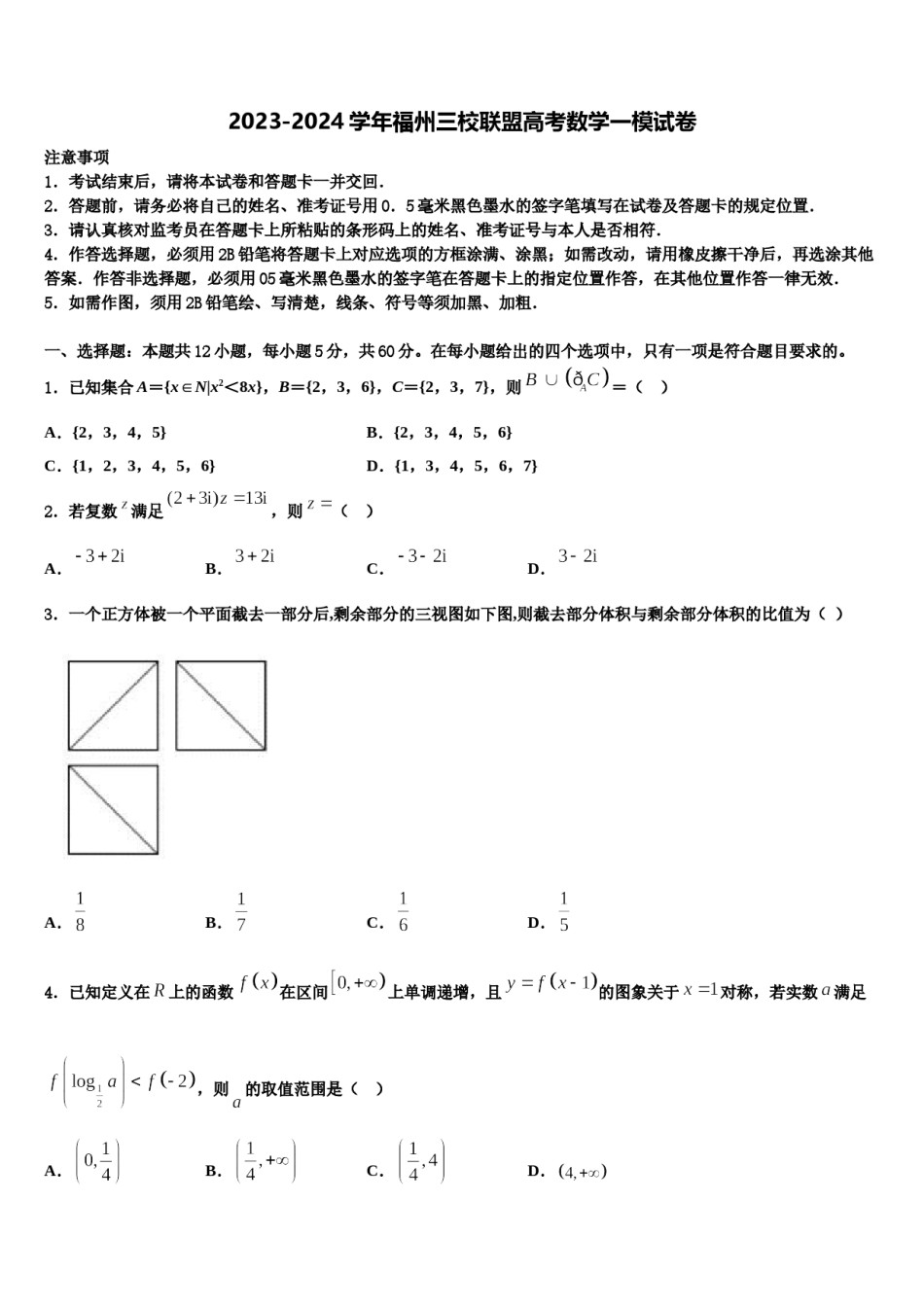 2023-2024学年福州三校联盟高考数学一模试卷含解析.doc_第1页