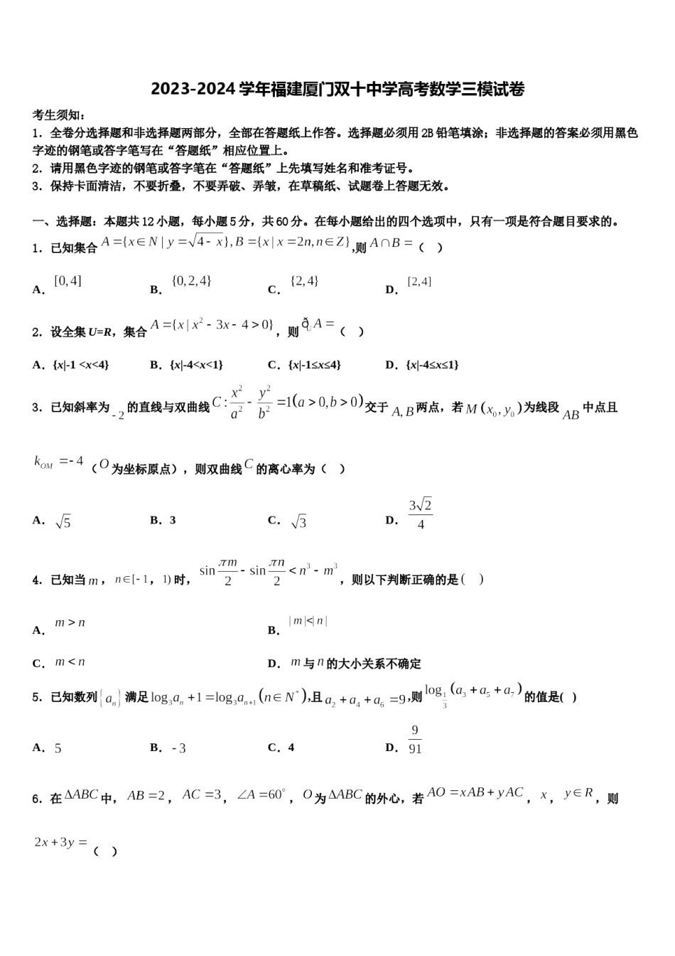 2023-2024学年福建厦门双十中学高考数学三模试卷含解析.doc_第1页
