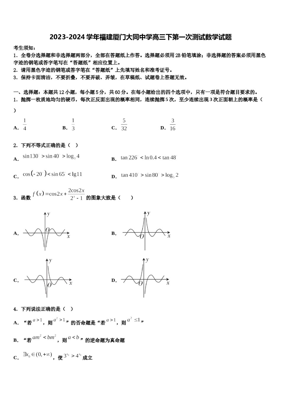 2023-2024学年福建厦门大同中学高三下第一次测试数学试题含解析.doc_第1页