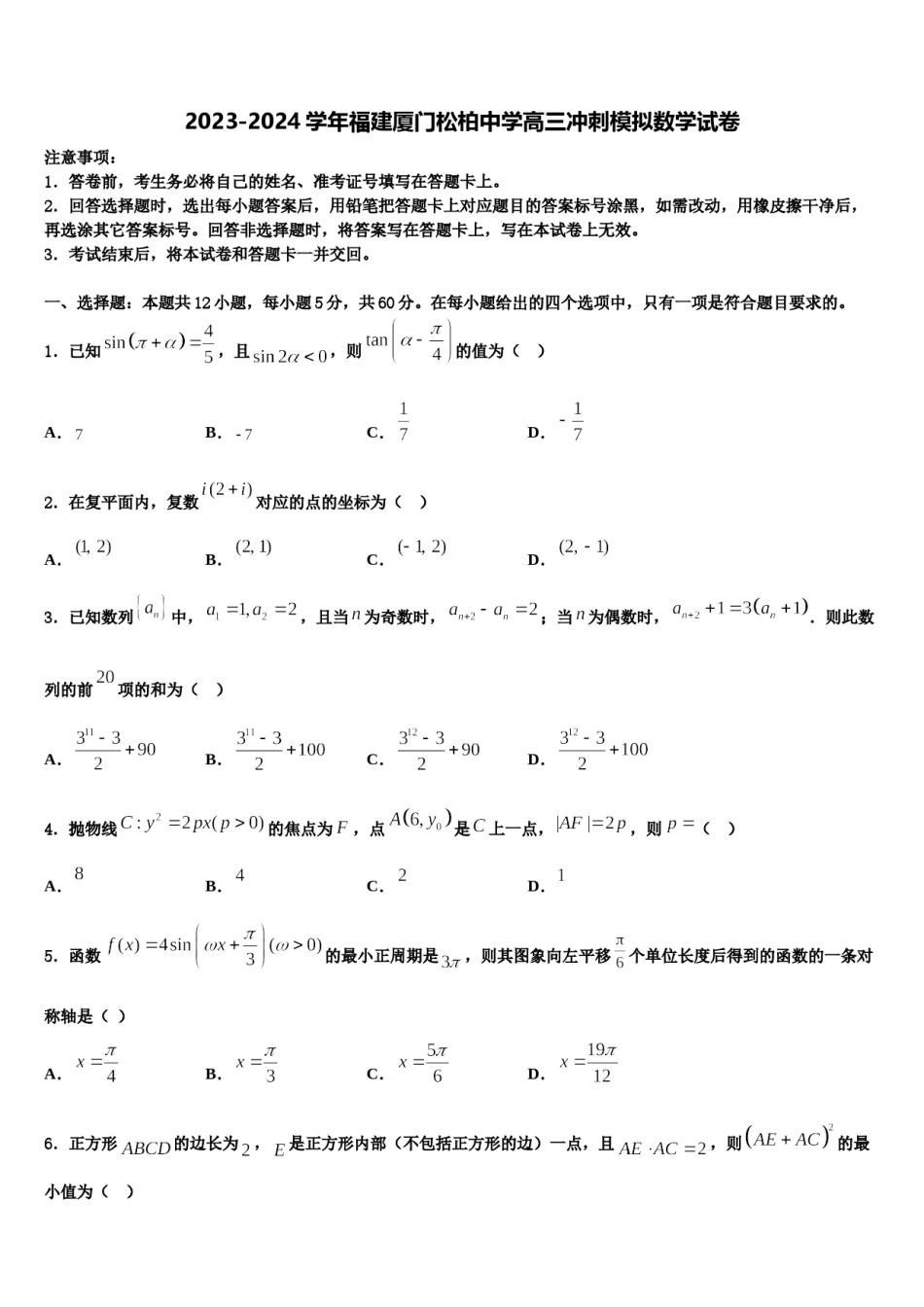 2023-2024学年福建厦门松柏中学高三冲刺模拟数学试卷含解析.doc_第1页
