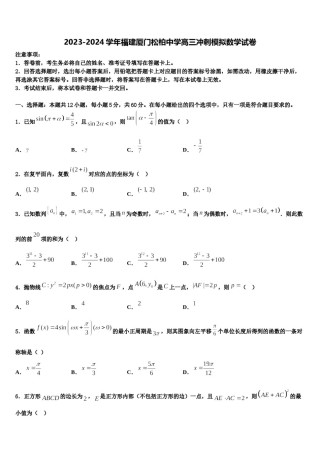 2023-2024学年福建厦门松柏中学高三冲刺模拟数学试卷含解析.doc