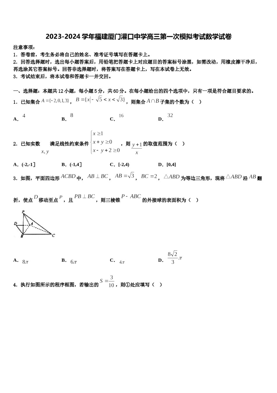 2023-2024学年福建厦门灌口中学高三第一次模拟考试数学试卷含解析.doc_第1页