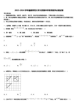 2023-2024学年福建师范大学大附属中学高考数学必刷试卷含解析.doc