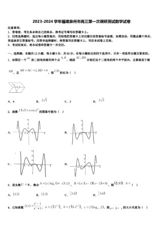 2023-2024学年福建泉州市高三第一次调研测试数学试卷含解析.doc