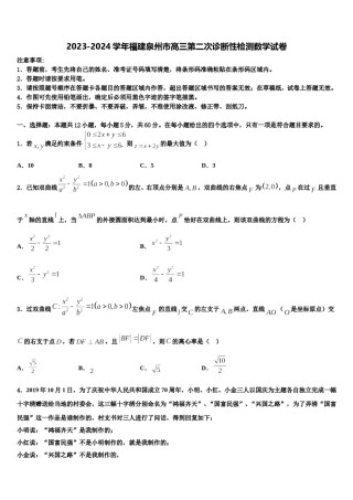 2023-2024学年福建泉州市高三第二次诊断性检测数学试卷含解析.doc