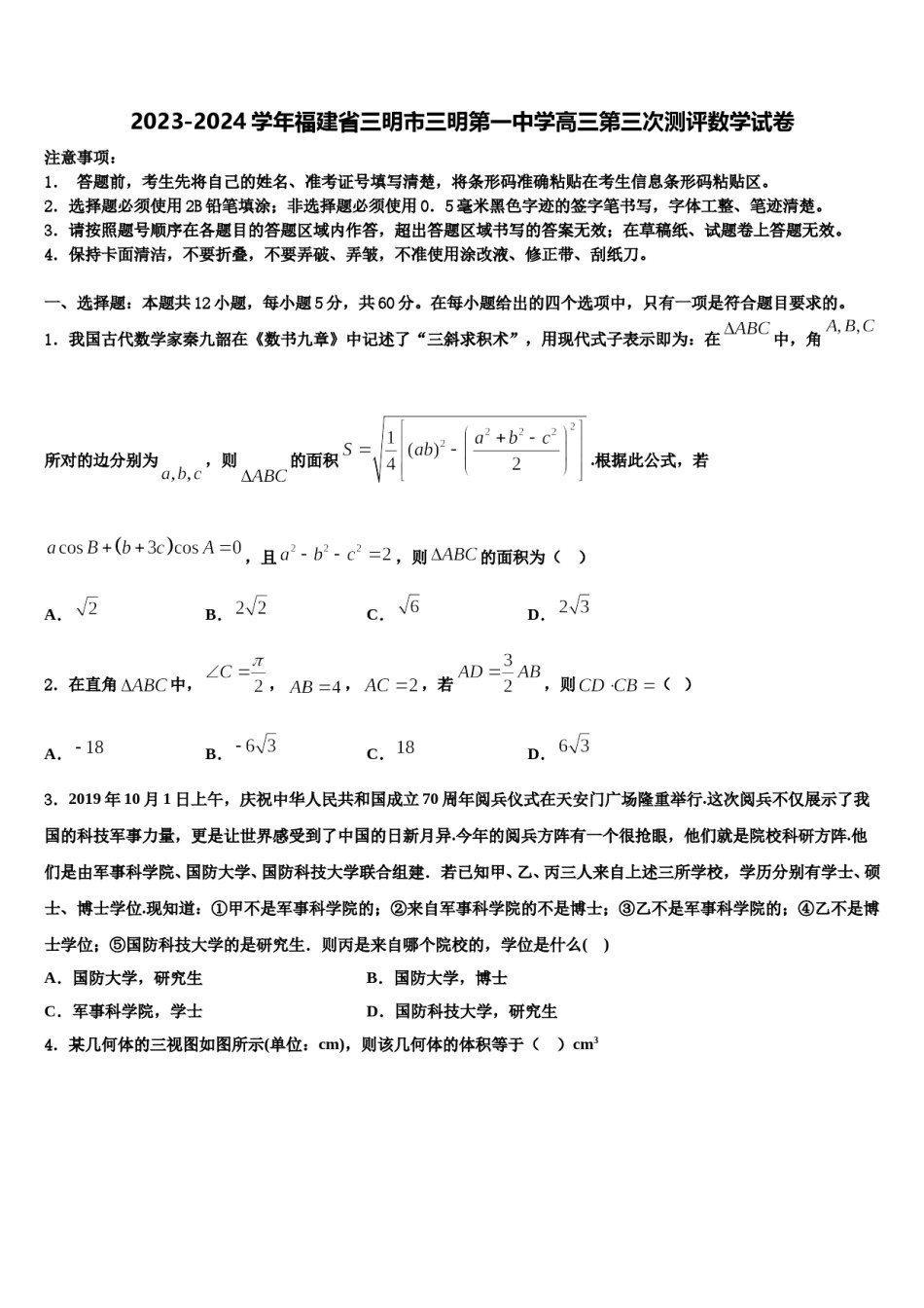 2023-2024学年福建省三明市三明第一中学高三第三次测评数学试卷含解析.doc_第1页